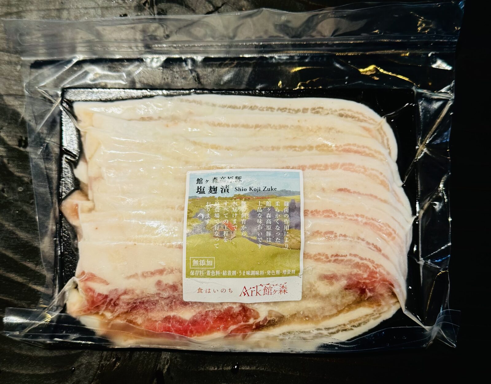 館ヶ森高原豚バラ塩麹漬