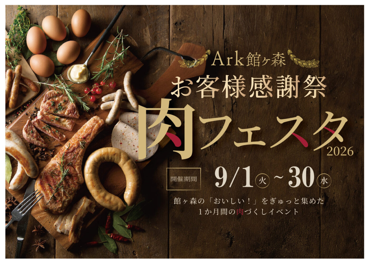 Ark館ヶ森 お客様感謝祭「肉フェスタ」開催！