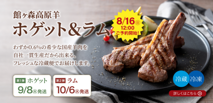 館ヶ森高原羊　ホゲット＆ラム予約受付中。数量限定につきお早めに！