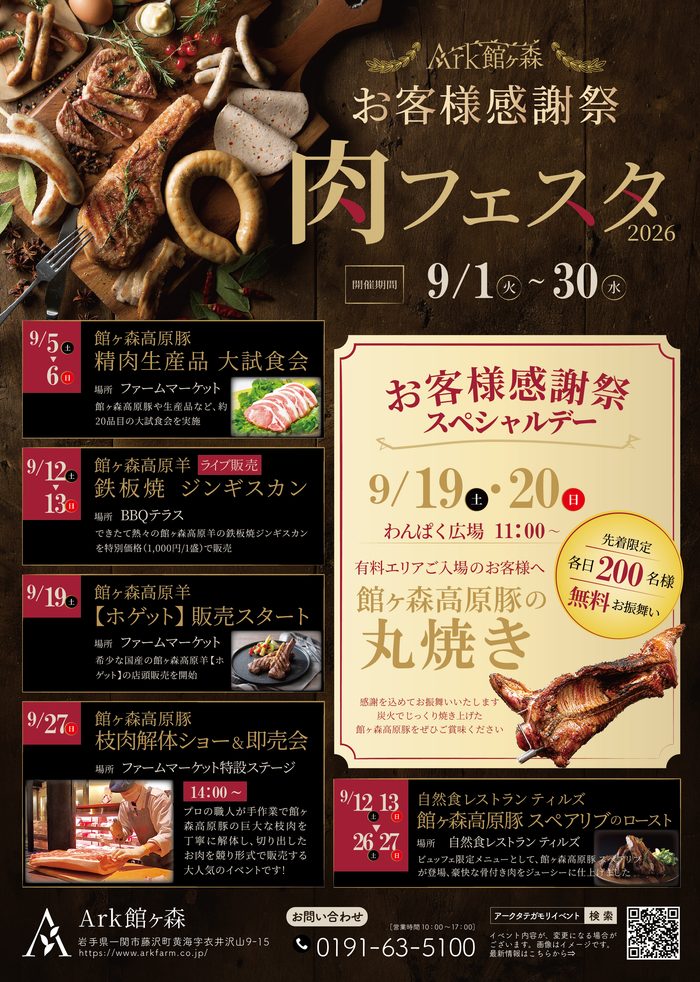 国内流通わずか0.6%の超希少羊肉！『館ヶ森高原羊【ホゲット】』＆『お客様感謝祭 肉フェスタ』のお知らせ