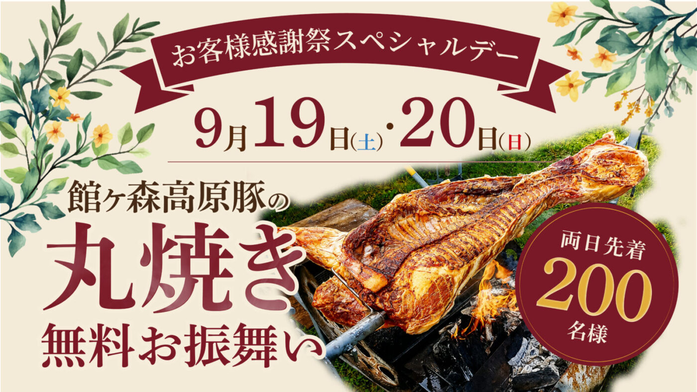 9月19日・20日は「お客様感謝祭スペシャルデー」！