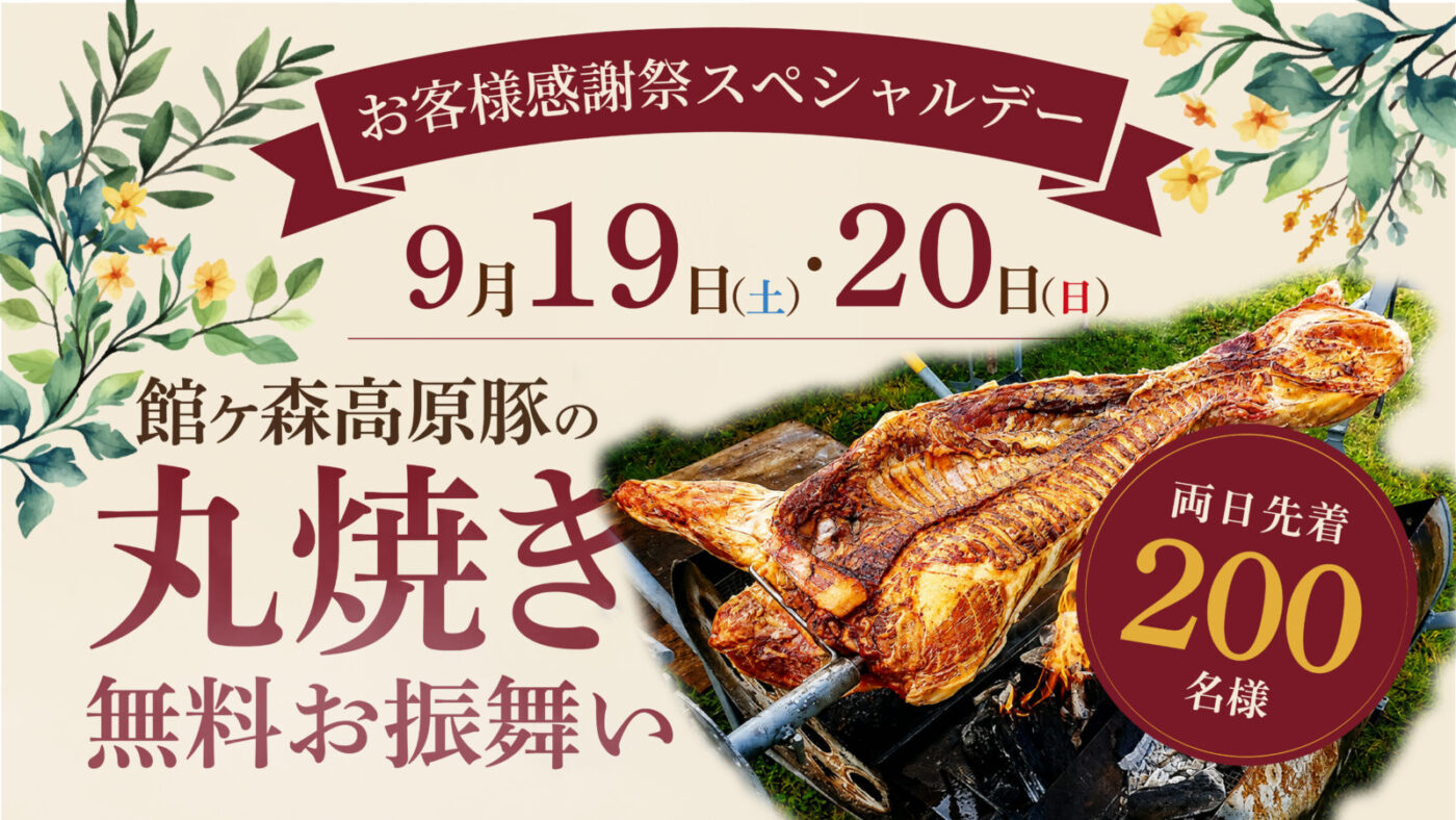 9月19日・20日は「お客様感謝祭スペシャルデー」！