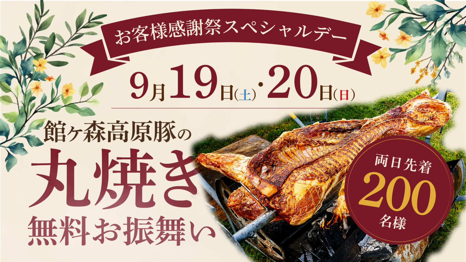 9月19日・20日は「お客様感謝祭スペシャルデー」！