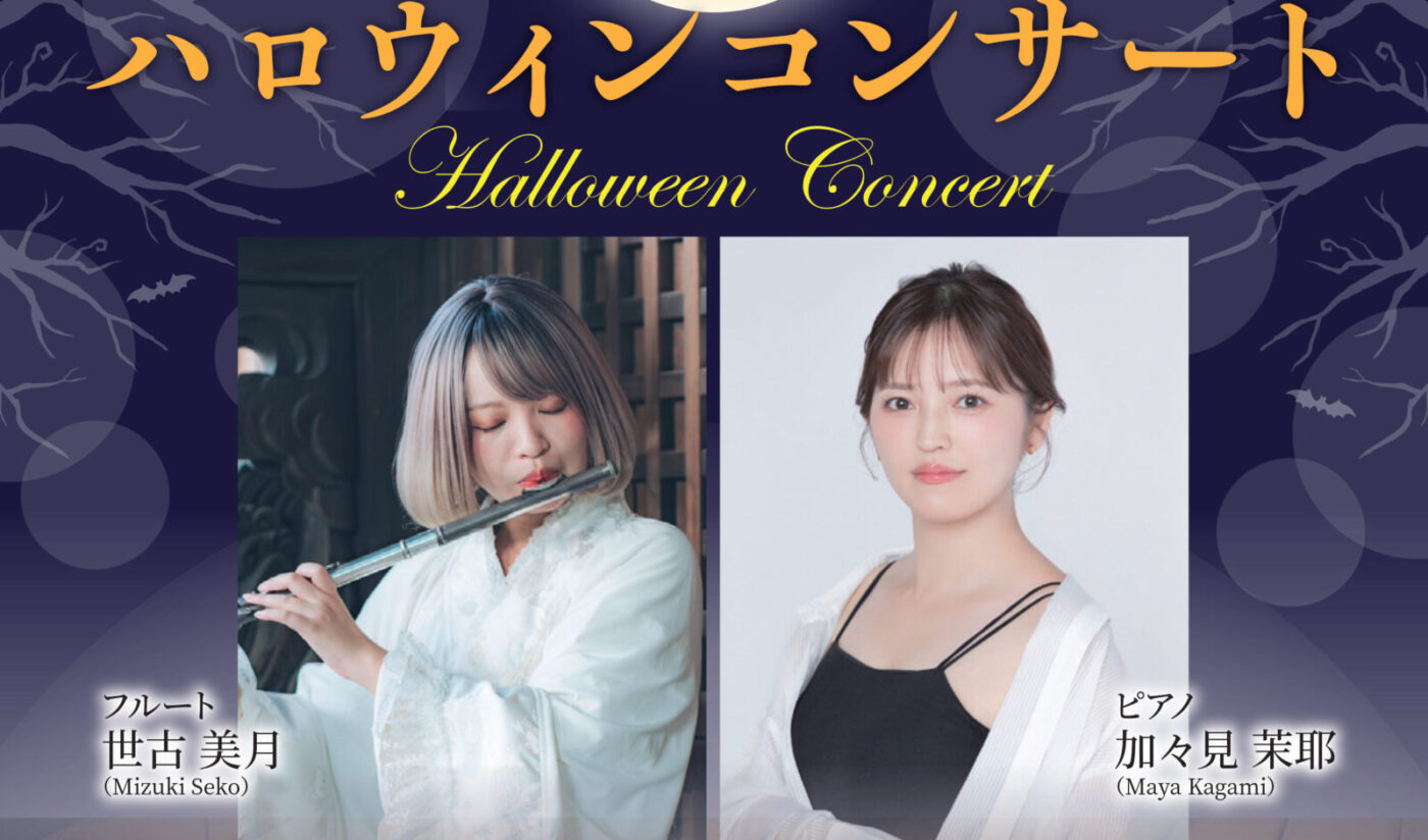 ハロウィン・スペシャルコンサート 10月24日（土）開催