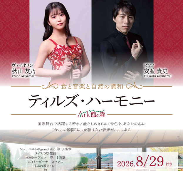 8/29　晩夏のティルズハーモニー