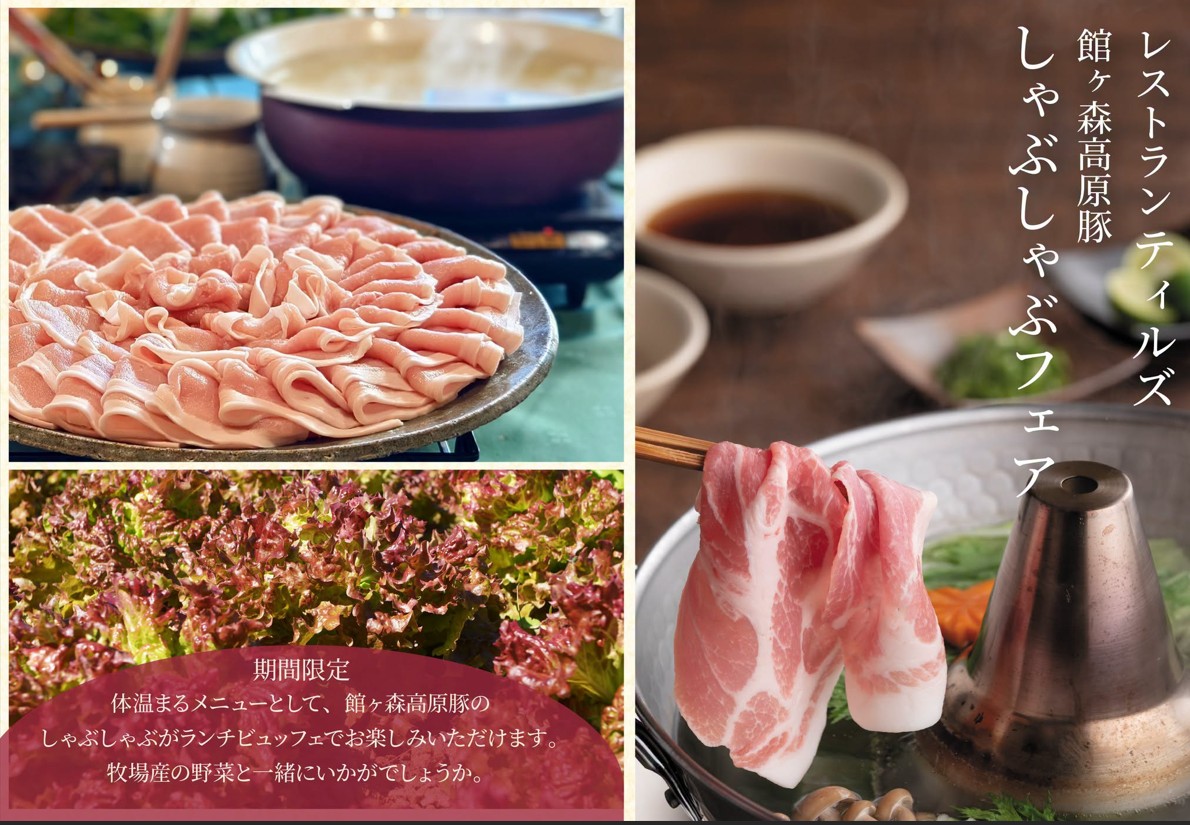 館ヶ森高原豚 しゃぶしゃぶフェア」10月1日より開催