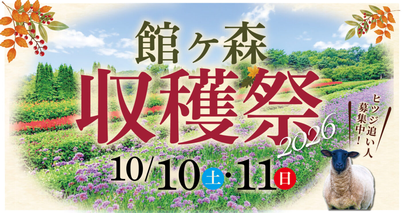 館ヶ森収穫祭2026