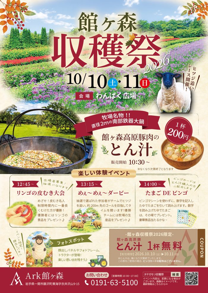 館ヶ森収穫祭2026！！！