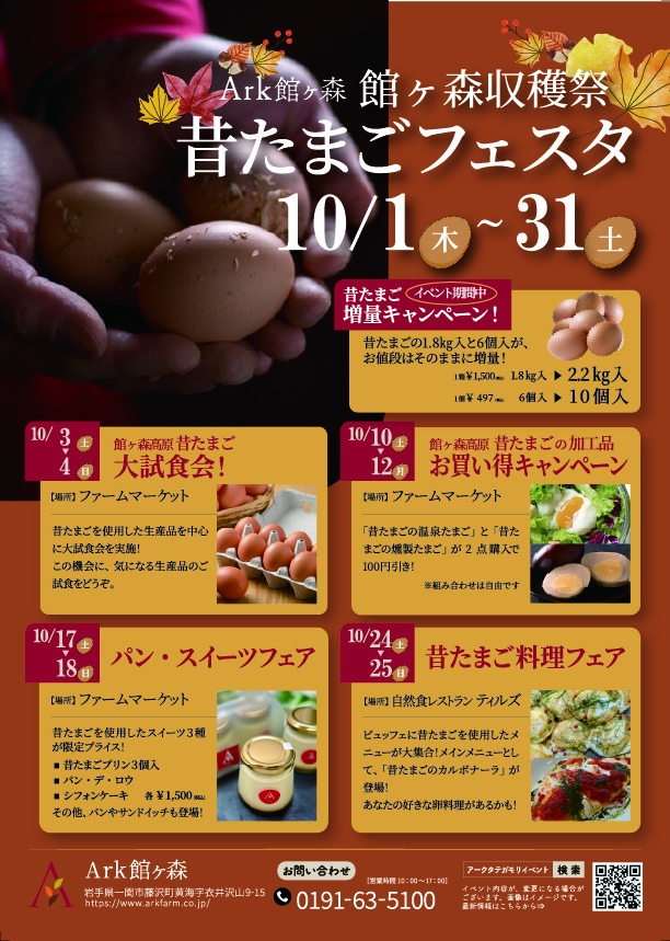 Ark館ヶ森たまごフェスタ開催中