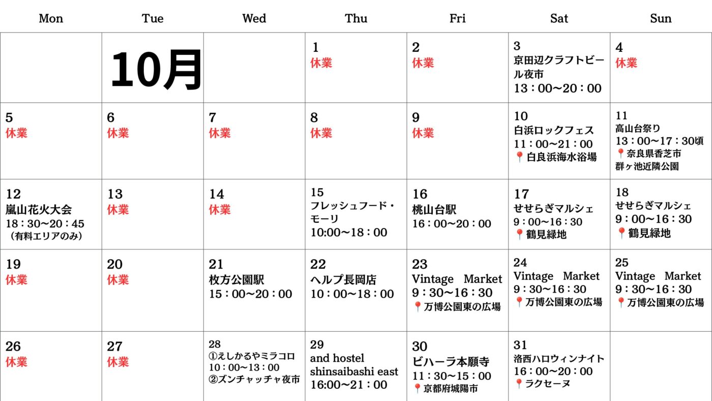 【関西キッチンカー】10月スケジュール