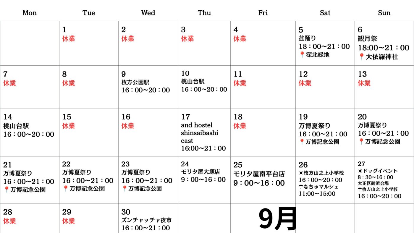 【関西キッチンカー　9月スケジュール】