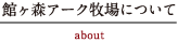 館ヶ森アーク牧場について