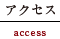 アクセス
