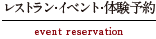 レストラン･イベント･体験予約