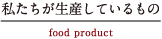 私たちが生産しているもの