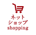 ネットショップ