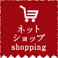 ネットショップ