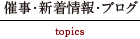 新着情報・ブログエリア
