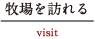牧場を訪れる