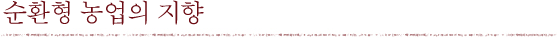 순환형 농업의 지향