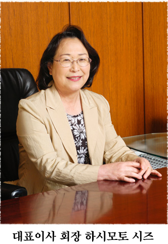 대표이사 회장 하시모토 시즈