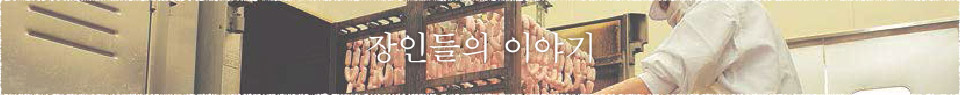 장인들의 이야기