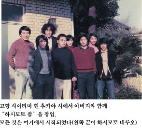 고향 사이타마 현 후카야 시에서 아버지와 함께“하시모토 팜”을 창업.모든 것은 여기에서 시작되었다(왼쪽 끝이 하시모토 데루오)