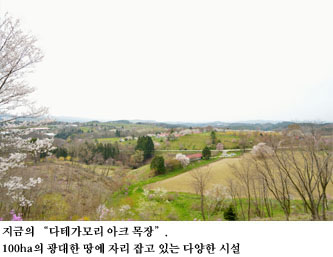 지금의 “다테가모리 아크 목장”.100ha의 광대한 땅에 자리 잡고 있는 다양한 시설