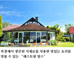 목장에서 생산된 식재료를 사용한 맛있는 요리를 맛볼 수 있는 “레스토랑 틸스”