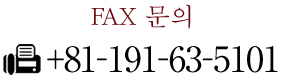 FAX 문의