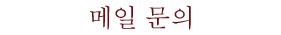 메일 문의
