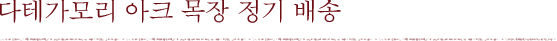 다테가모리 아크 목장 정기 배송