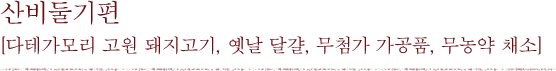 산비둘기편 [다테가모리 고원 돼지고기, 옛날 달걀, 무첨가 가공품, 무농약 채소]