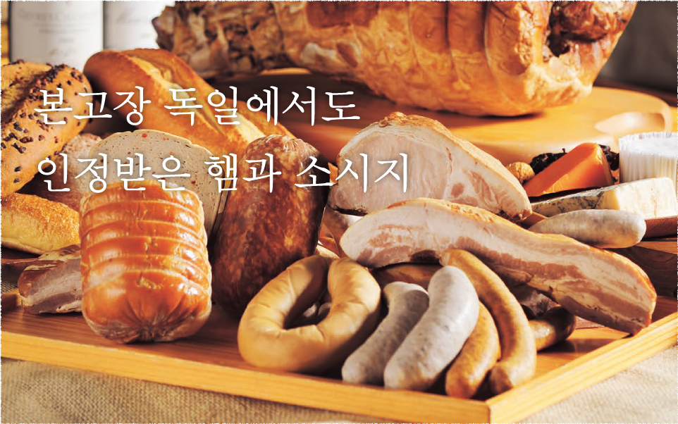 본고장 독일에서도 인정받은 햄과 소시지
