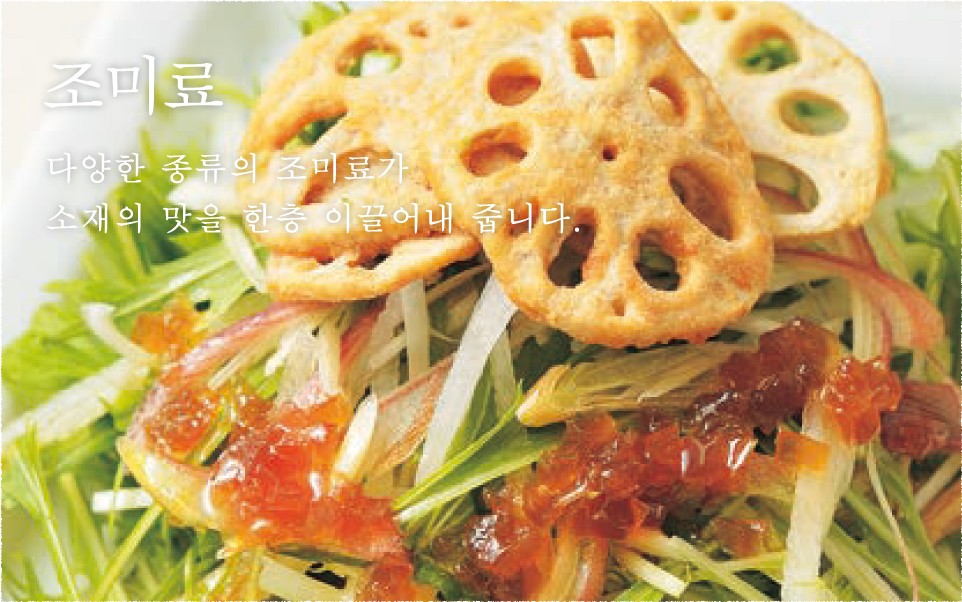 조미료 다양한 종류의 조미료가 소재의 맛을 한층 이끌어내 줍니다.