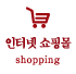 인터넷 쇼핑몰
