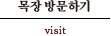 목장 방문하기