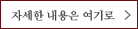 자세한 내용은 여기로