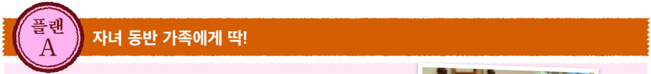 자녀 동반 가족에게 딱!