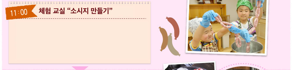 “체험 교실 “소시지 만들기”