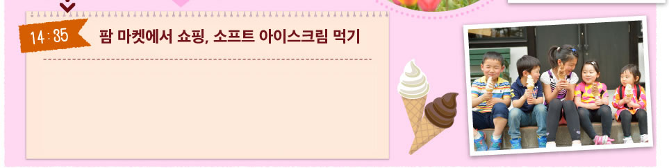 팜 마켓에서 쇼핑, 소프트 아이스크림 먹기