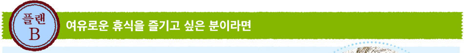 여유로운 휴식을 즐기고 싶은 분이라면