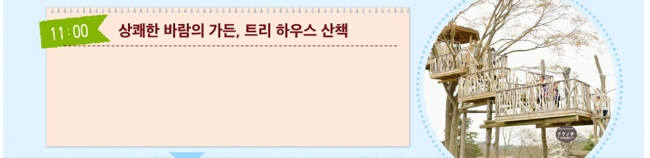 상쾌한 바람의 가든, 트리 하우스 산책