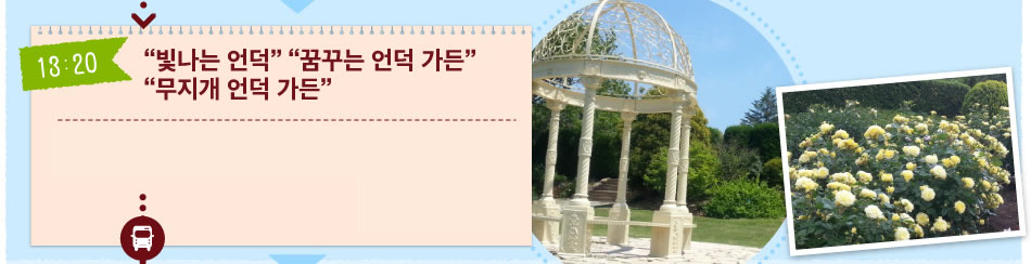 “빛나는 언덕” “꿈꾸는 언덕 가든” “무지개 언덕 가든”