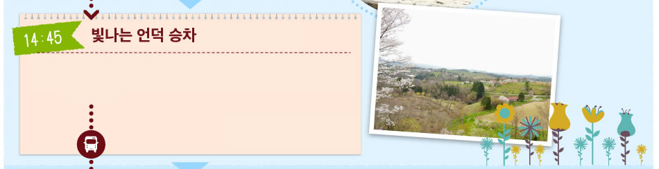 빛나는 언덕 승차